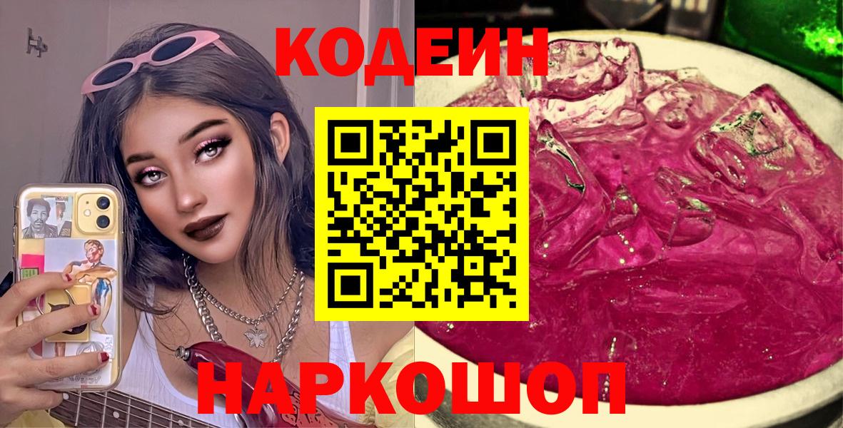 Рязань  Кодеин напиток Lean (лин)  Вход с VPN  Codein Purple Drank 